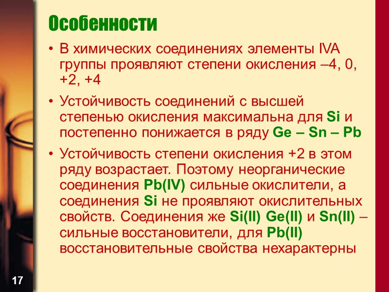 17 Особенности В химических соединениях элементы IVA группы проявляют степени окисления –4, 0, +2,